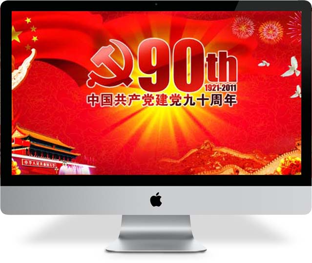 建党90周年