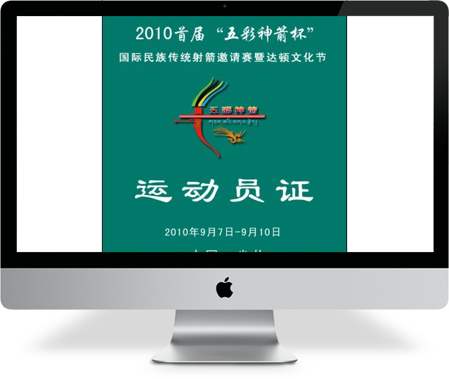 五彩神箭国际赛事证件样稿