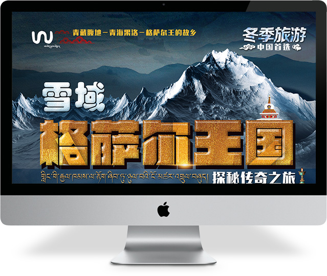 青海冬季旅游格萨尔王海东海报